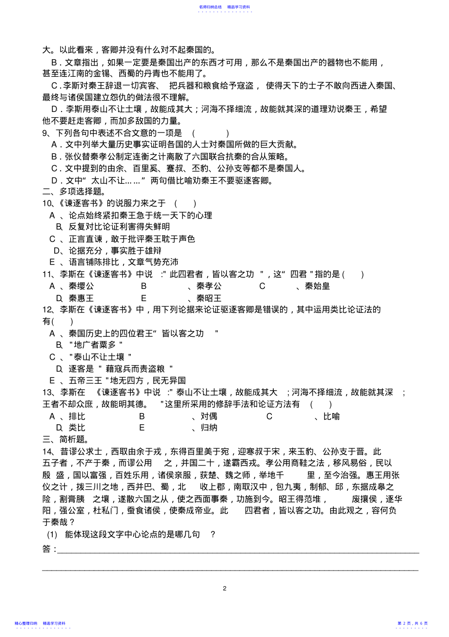 2022年《谏逐客书》同步训练 .pdf_第2页