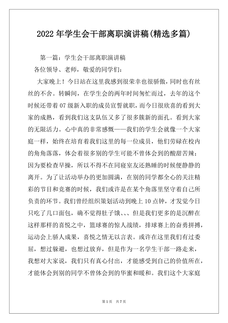 2022年学生会干部离职演讲稿(精选多篇).docx_第1页