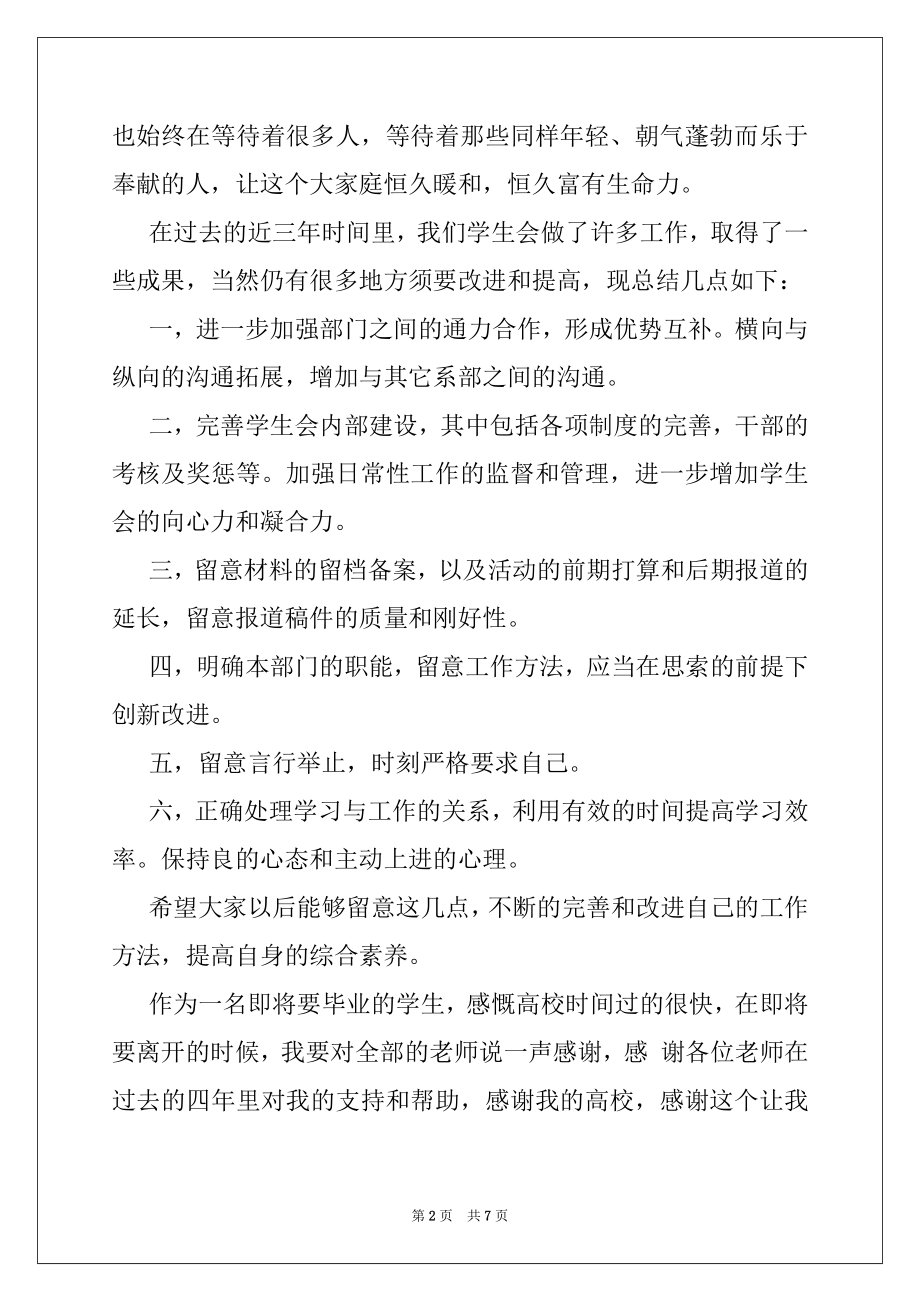 2022年学生会干部离职演讲稿(精选多篇).docx_第2页