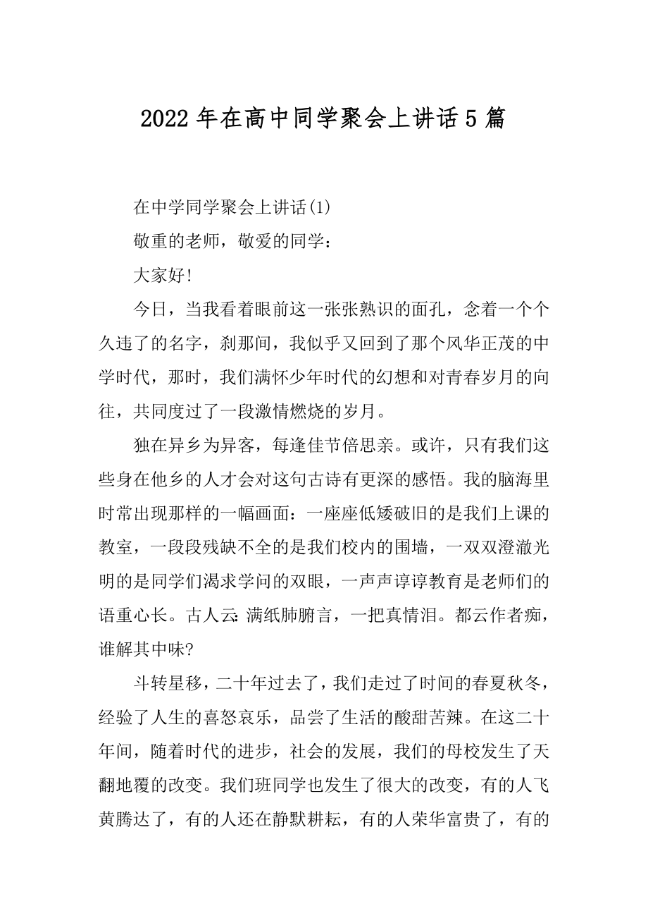 2022年在高中同学聚会上讲话5篇.docx_第1页