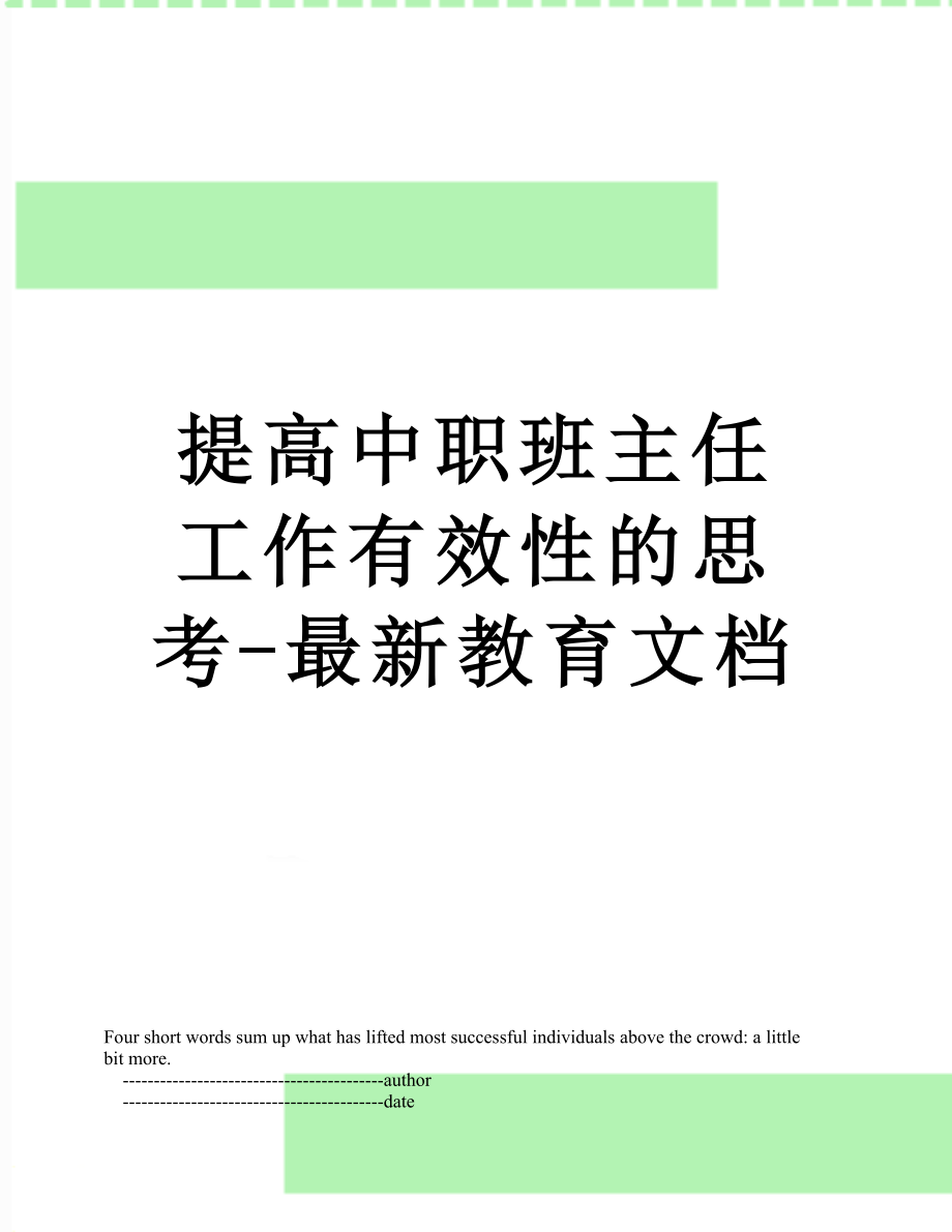 提高中职班主任工作有效性的思考-最新教育文档.doc_第1页