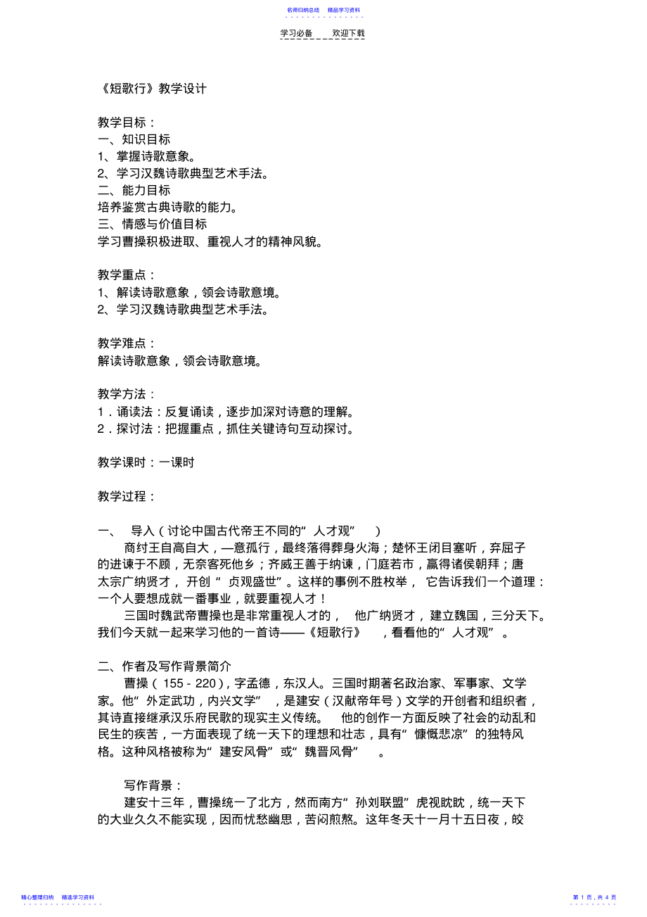 2022年《短歌行》教学设计 .pdf_第1页