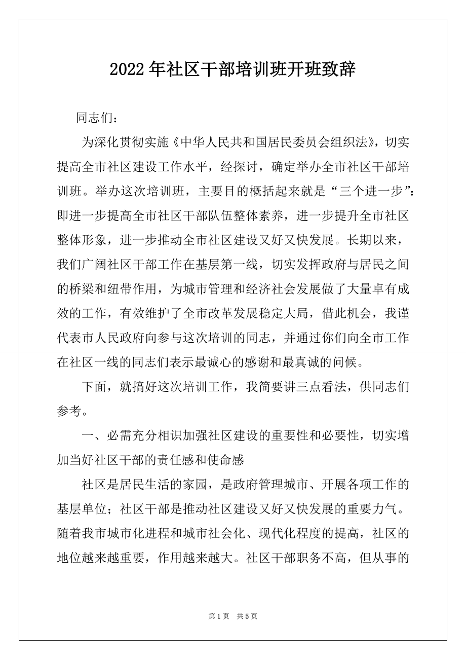 2022年社区干部培训班开班致辞.docx_第1页