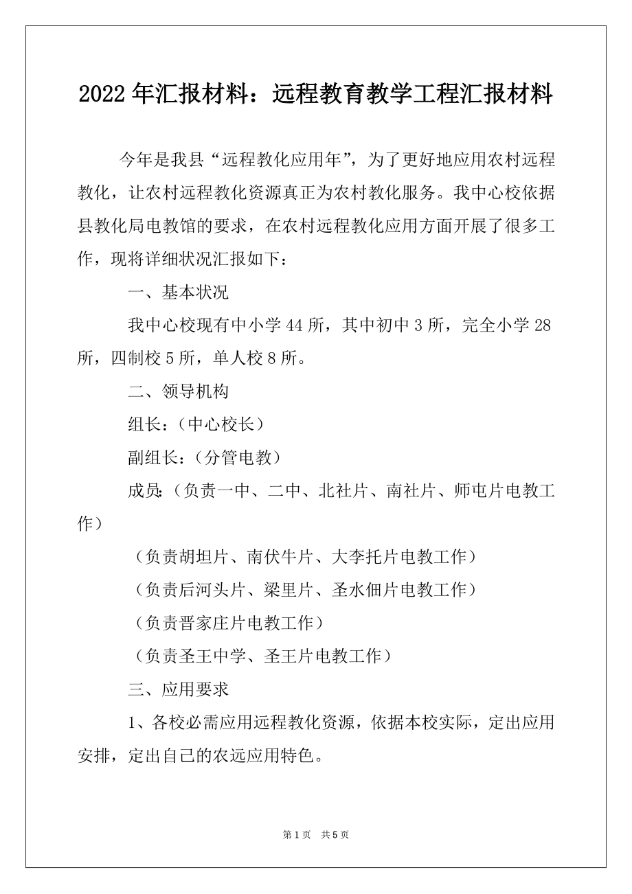 2022年汇报材料：远程教育教学工程汇报材料.docx_第1页