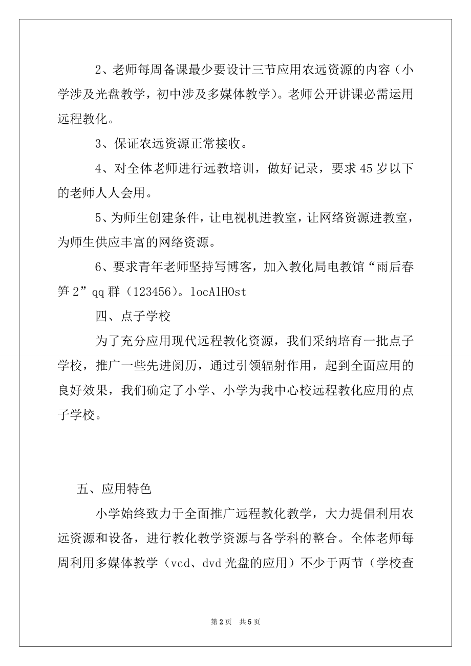 2022年汇报材料：远程教育教学工程汇报材料.docx_第2页