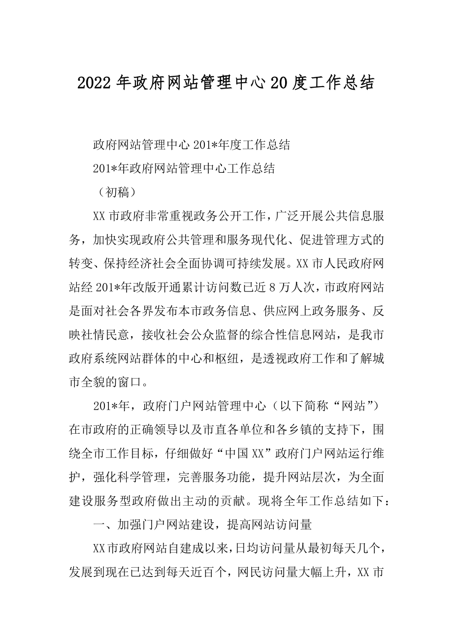 2022年政府网站管理中心20度工作总结.docx_第1页