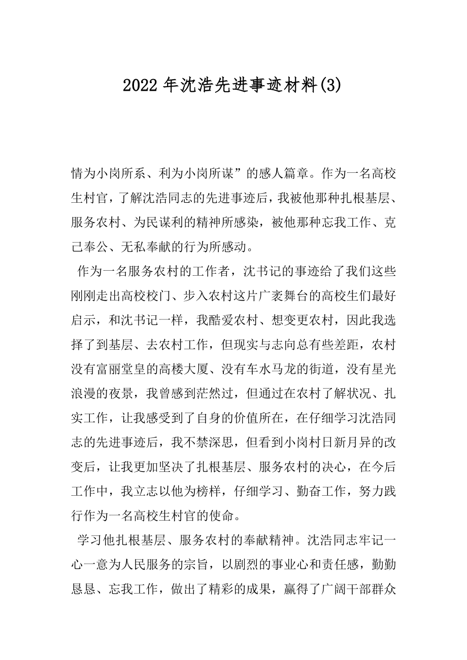 2022年沈浩先进事迹材料(3).docx_第1页