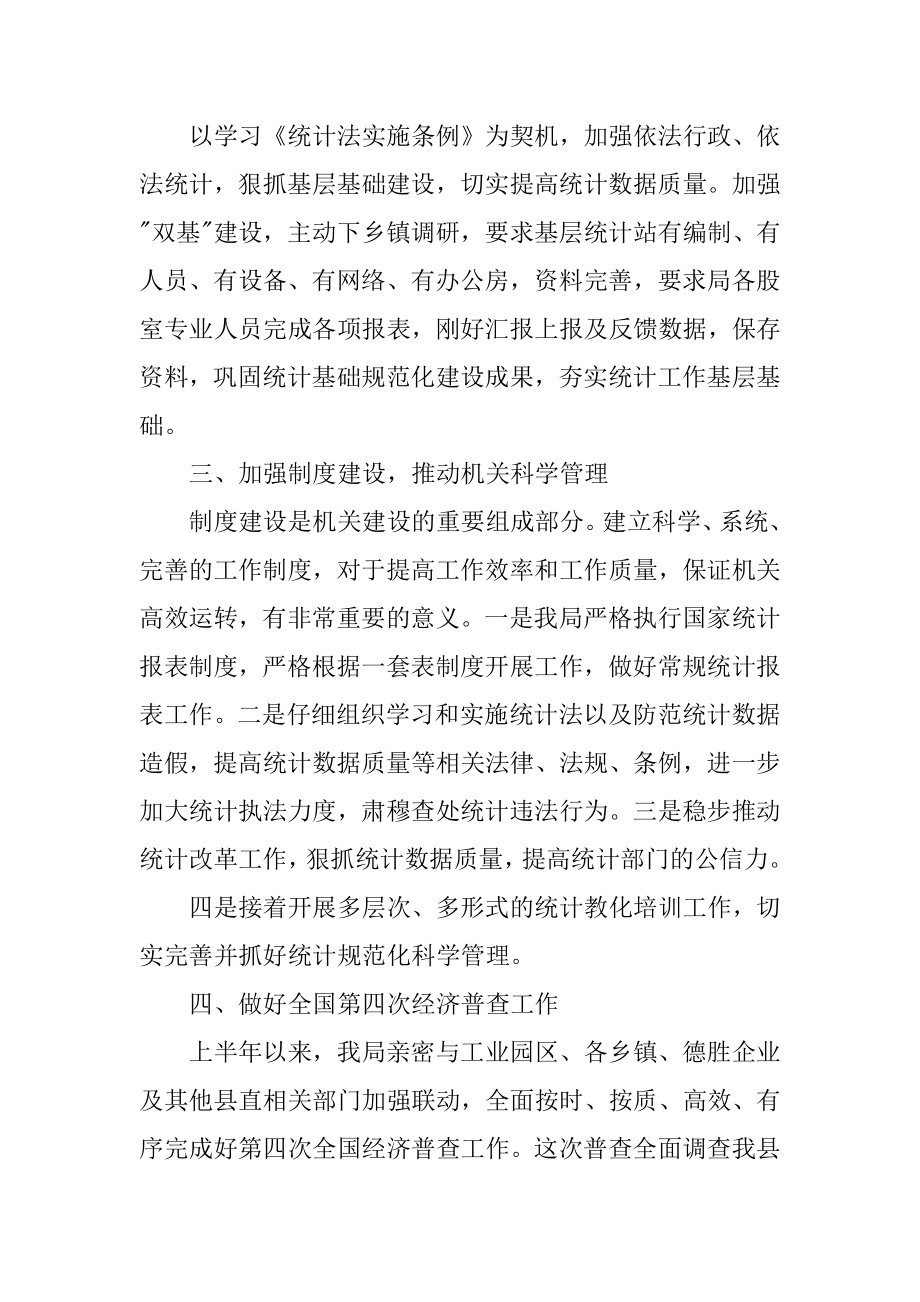 2022年统计局上半年工作总结及下半年工作计划范文.docx_第2页