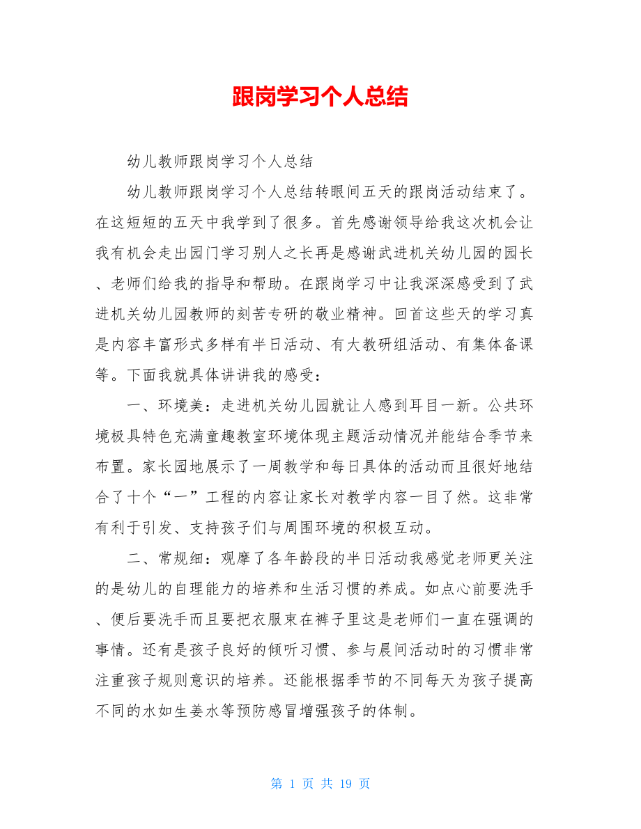 跟岗学习个人总结.doc_第1页