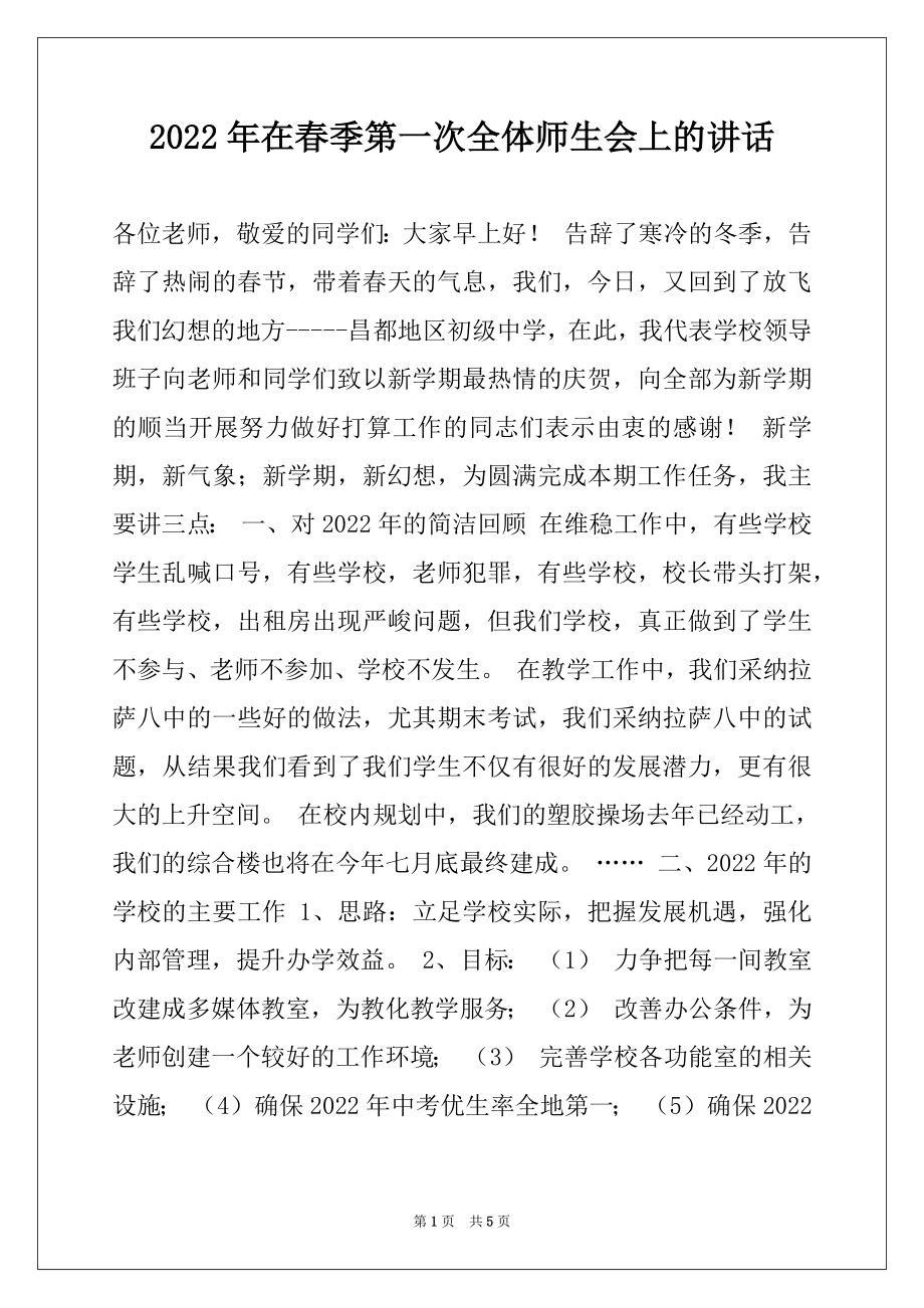 2022年在春季第一次全体师生会上的讲话.docx_第1页