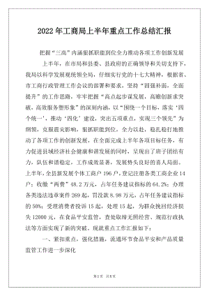 2022年工商局上半年重点工作总结汇报.docx