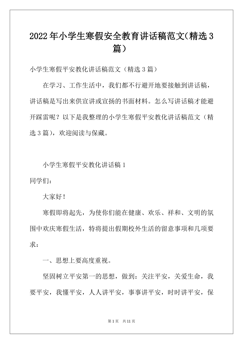 2022年小学生寒假安全教育讲话稿范文（精选3篇）.docx_第1页