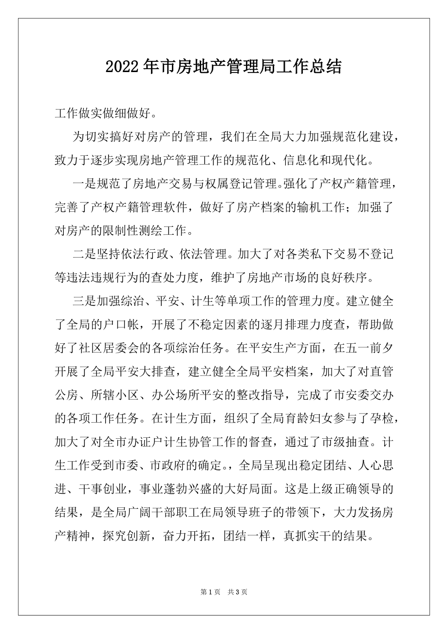 2022年市房地产管理局工作总结例文.docx_第1页