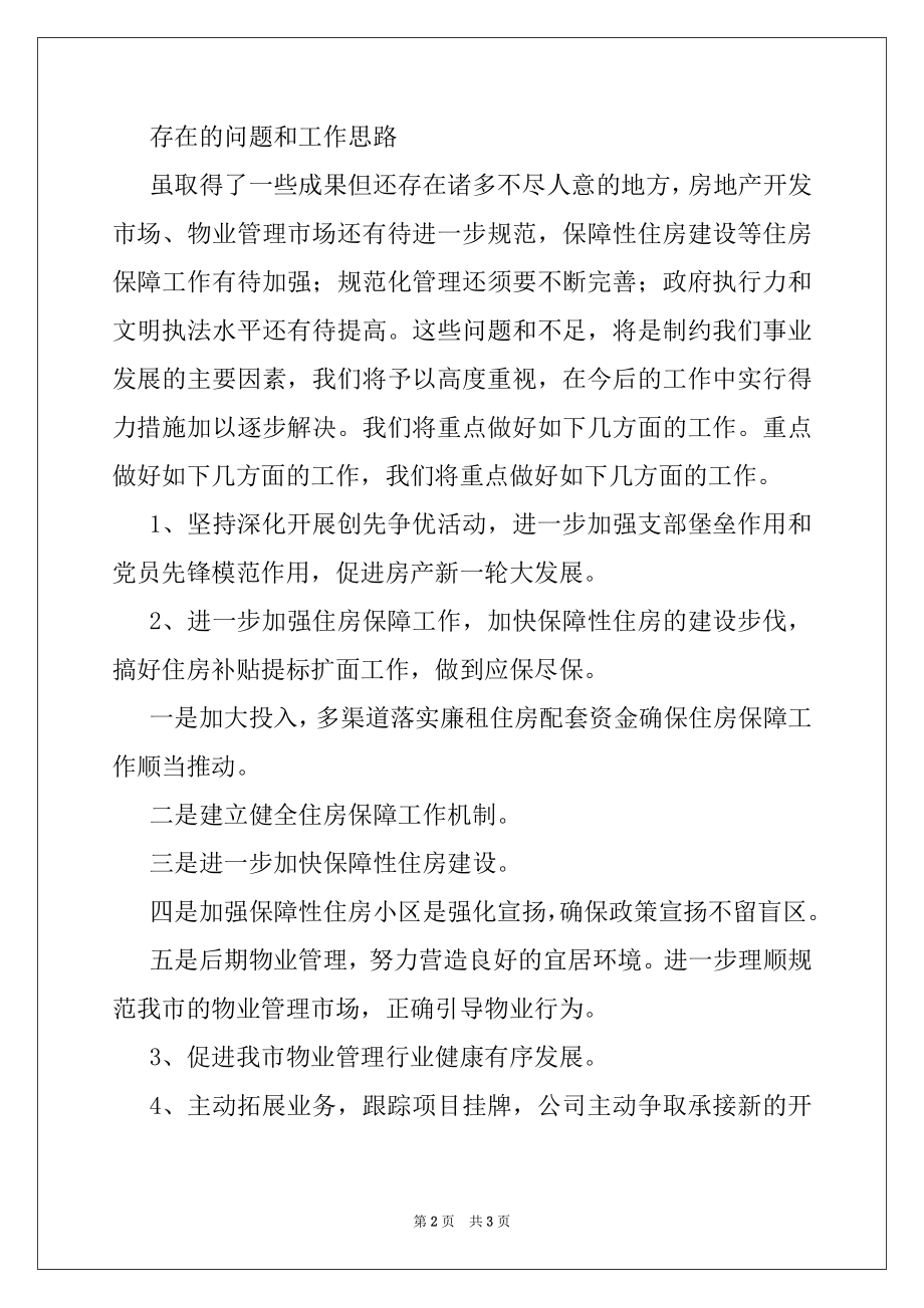 2022年市房地产管理局工作总结例文.docx_第2页