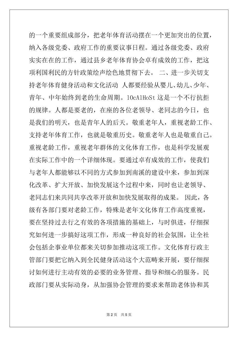 2022年在老年体育工作会上的讲话.docx_第2页