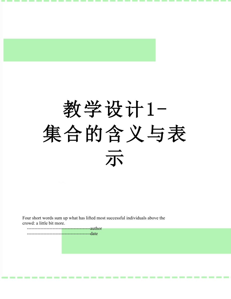 教学设计1-集合的含义与表示.doc_第1页