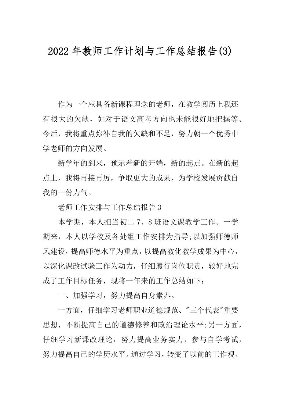 2022年教师工作计划与工作总结报告(3).docx_第1页