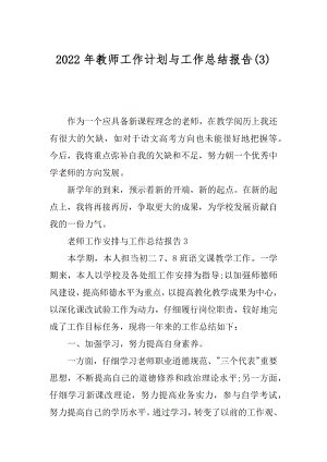 2022年教师工作计划与工作总结报告(3).docx