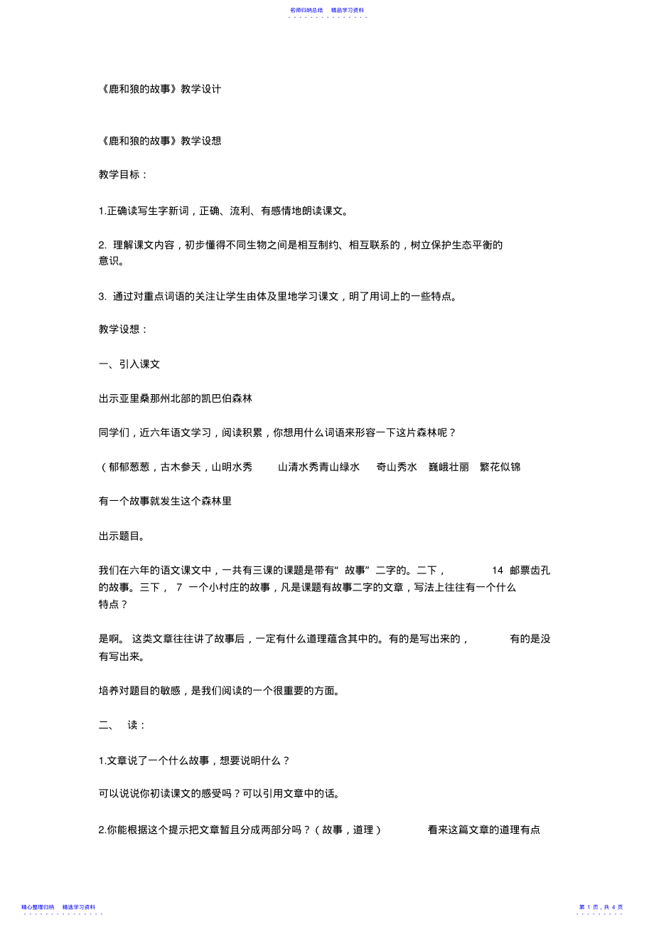 2022年《鹿和狼的故事》教案 .pdf_第1页