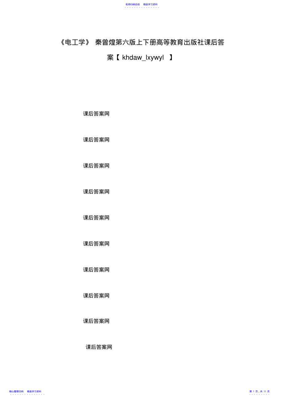 2022年《电工学》秦曾煌第六版上下册高等教育出版社课后答案 .pdf_第1页