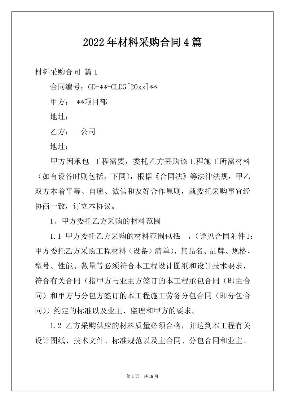 2022年材料采购合同4篇范本.docx_第1页