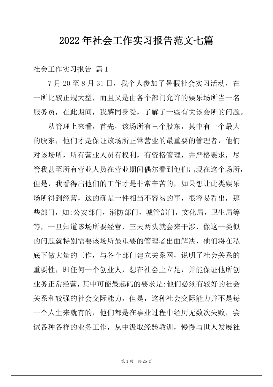 2022年社会工作实习报告范文七篇.docx_第1页