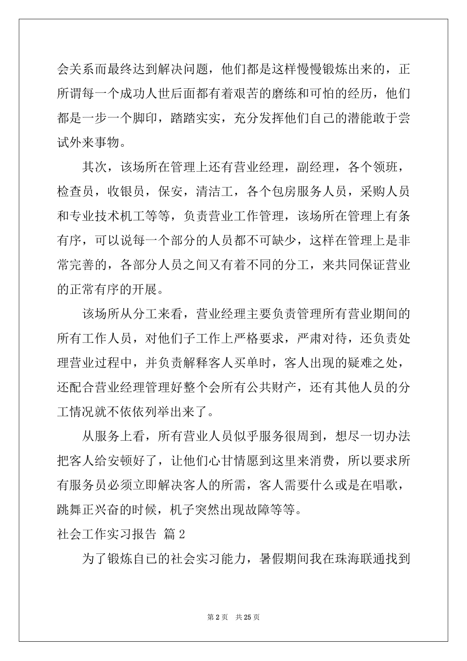 2022年社会工作实习报告范文七篇.docx_第2页