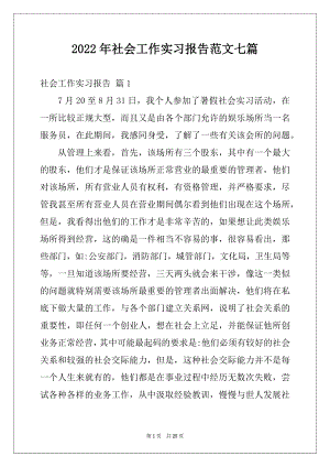 2022年社会工作实习报告范文七篇.docx