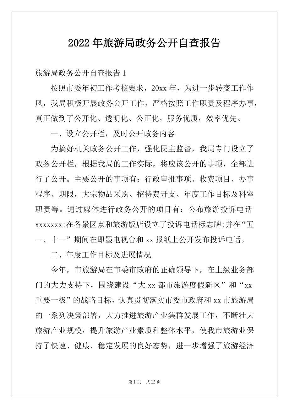 2022年旅游局政务公开自查报告.docx_第1页