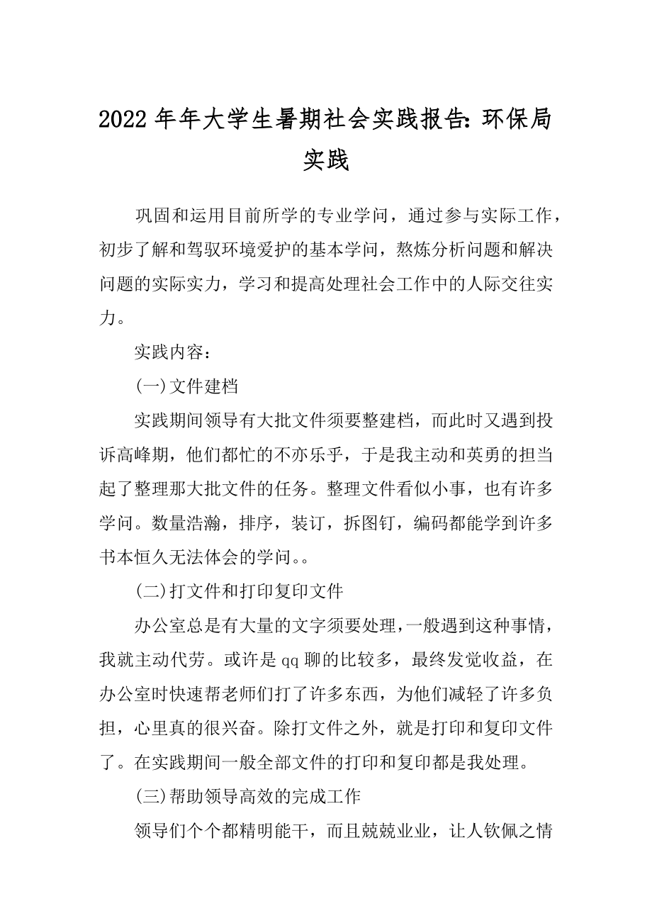 2022年年大学生暑期社会实践报告：环保局实践.docx_第1页