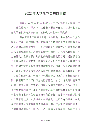 2022年大学生党员思想小结.docx