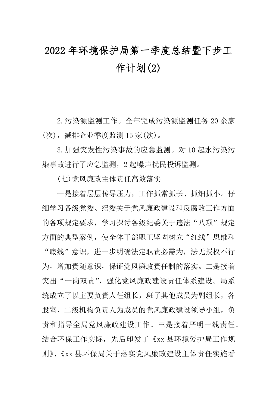 2022年环境保护局第一季度总结暨下步工作计划(2).docx_第1页