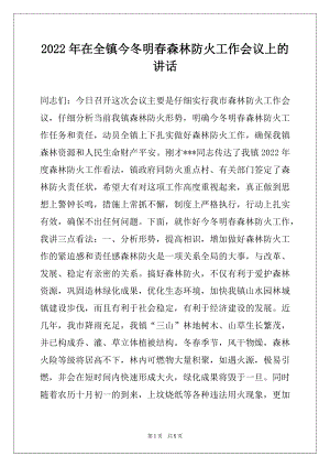 2022年在全镇今冬明春森林防火工作会议上的讲话.docx