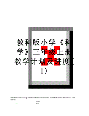 教科版小学《科学》三年级上册教学计划及进度(1).doc