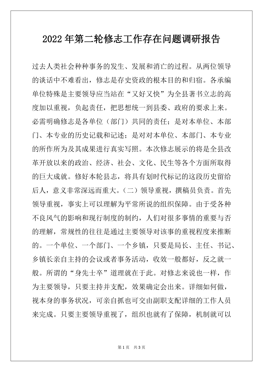 2022年第二轮修志工作存在问题调研报告例文.docx_第1页