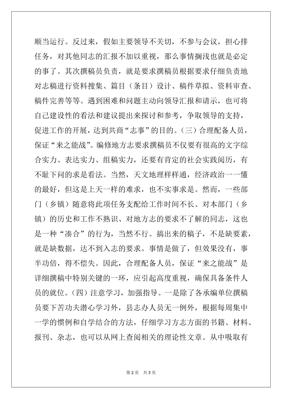 2022年第二轮修志工作存在问题调研报告例文.docx_第2页