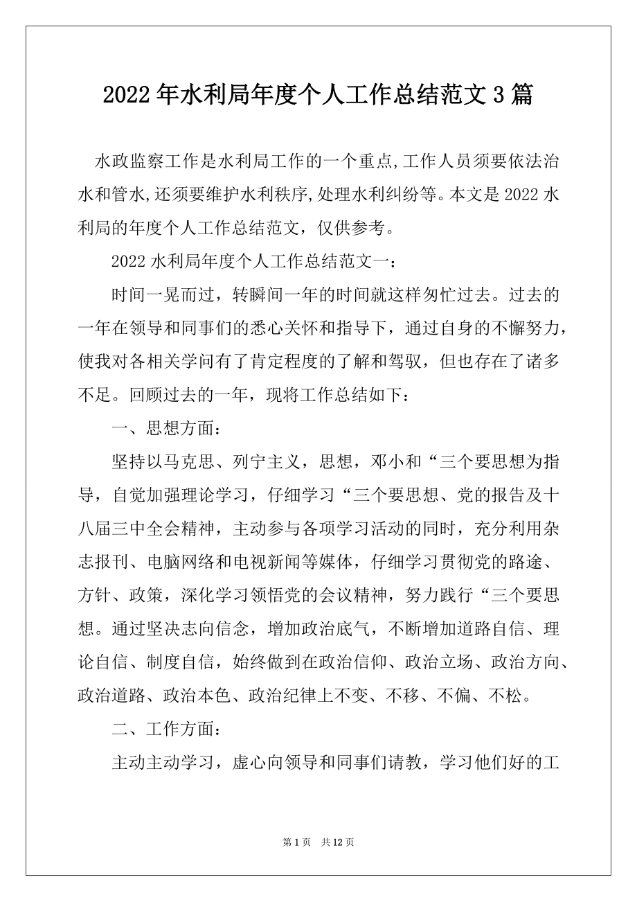 2022年水利局年度个人工作总结范文3篇汇编.docx_第1页