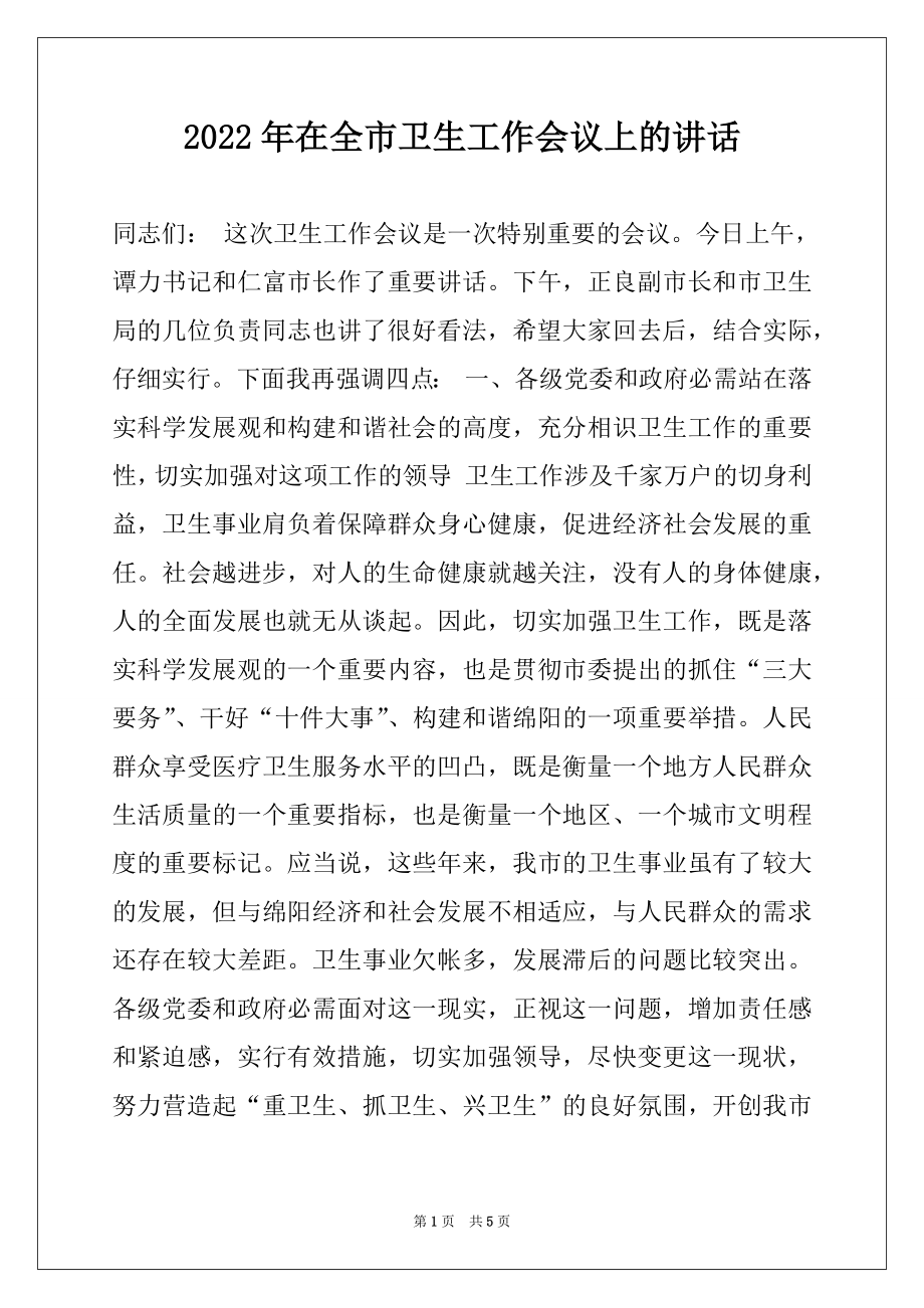 2022年在全市卫生工作会议上的讲话.docx_第1页