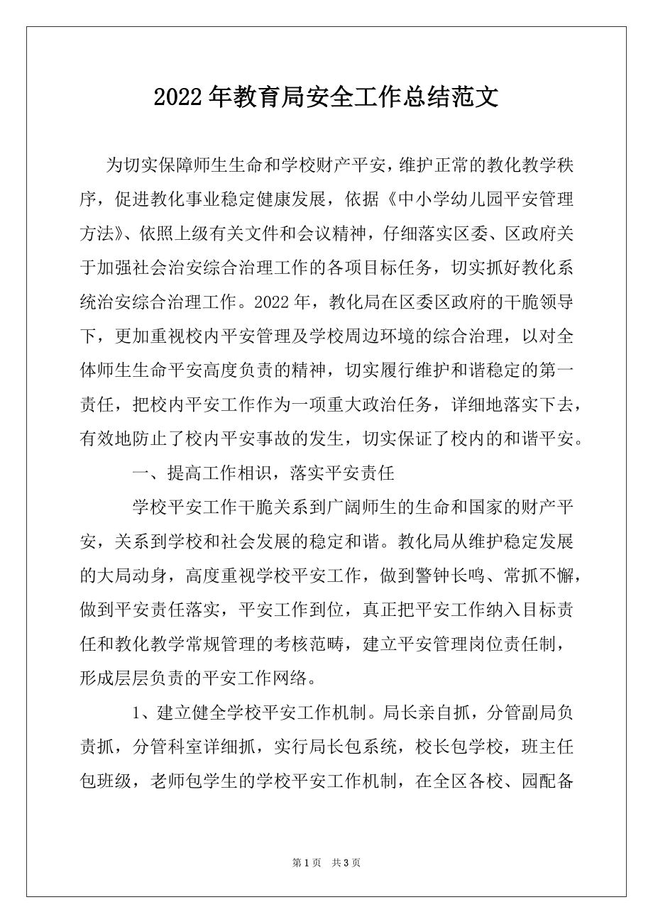 2022年教育局安全工作总结范文.docx_第1页