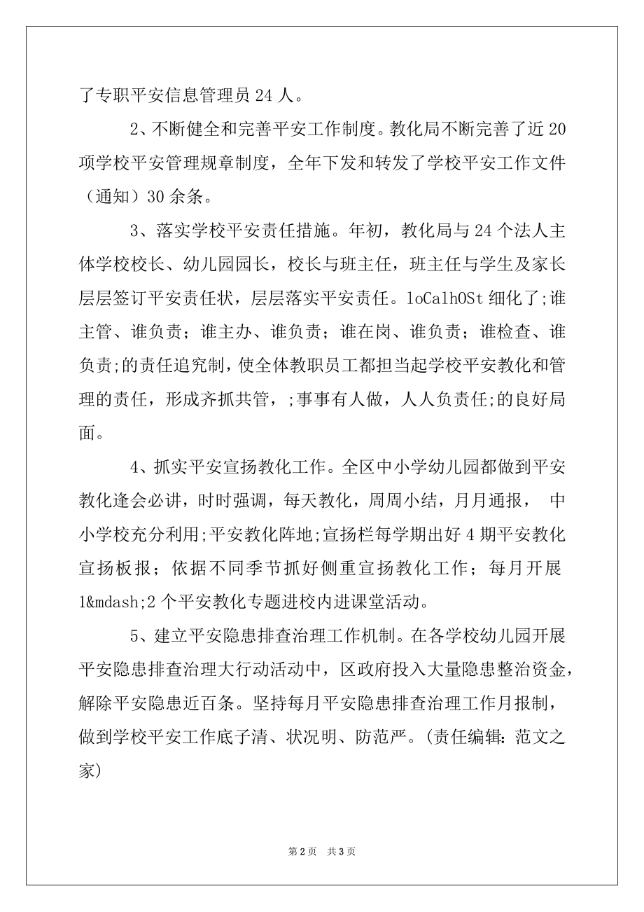 2022年教育局安全工作总结范文.docx_第2页