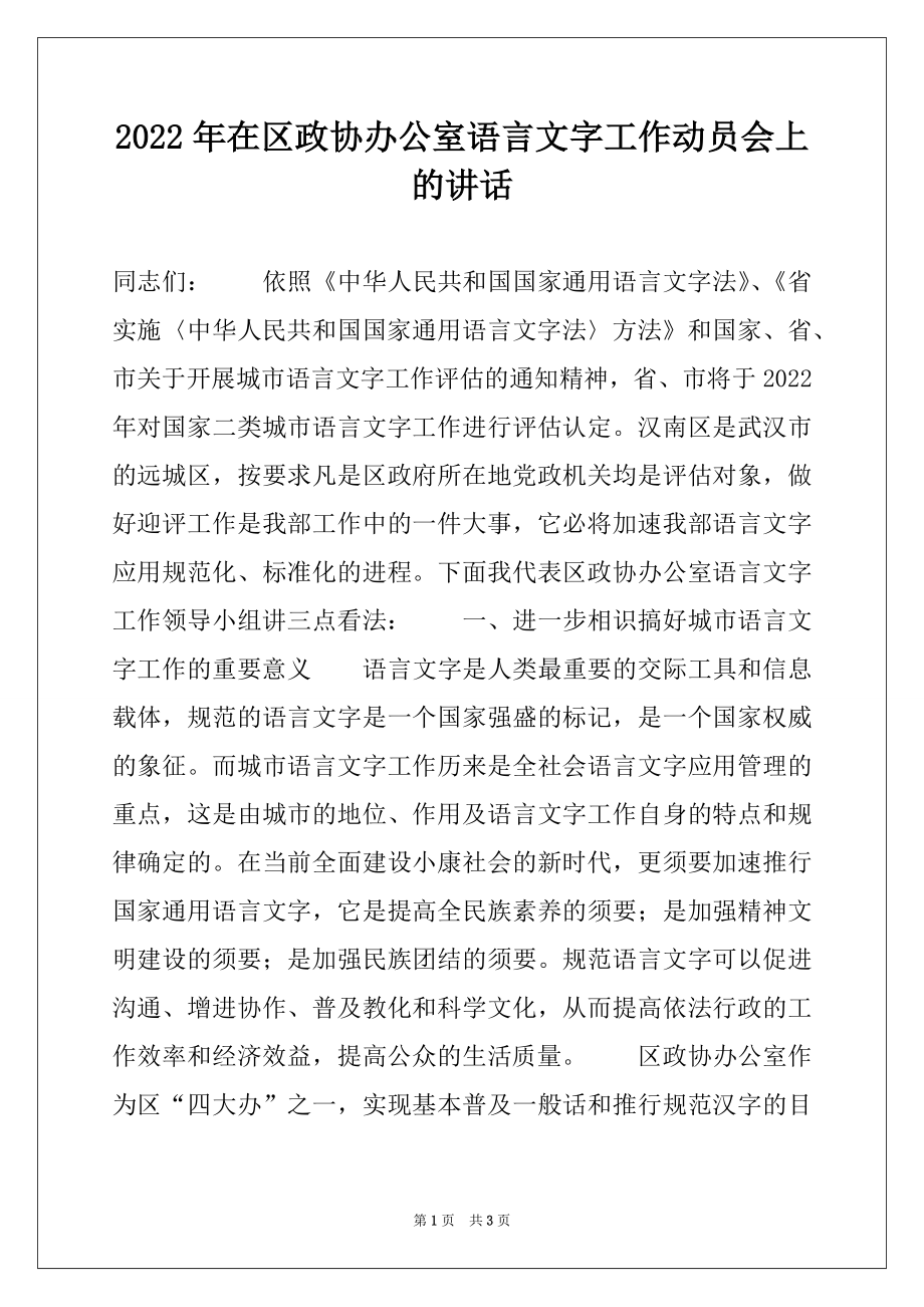 2022年在区政协办公室语言文字工作动员会上的讲话.docx_第1页