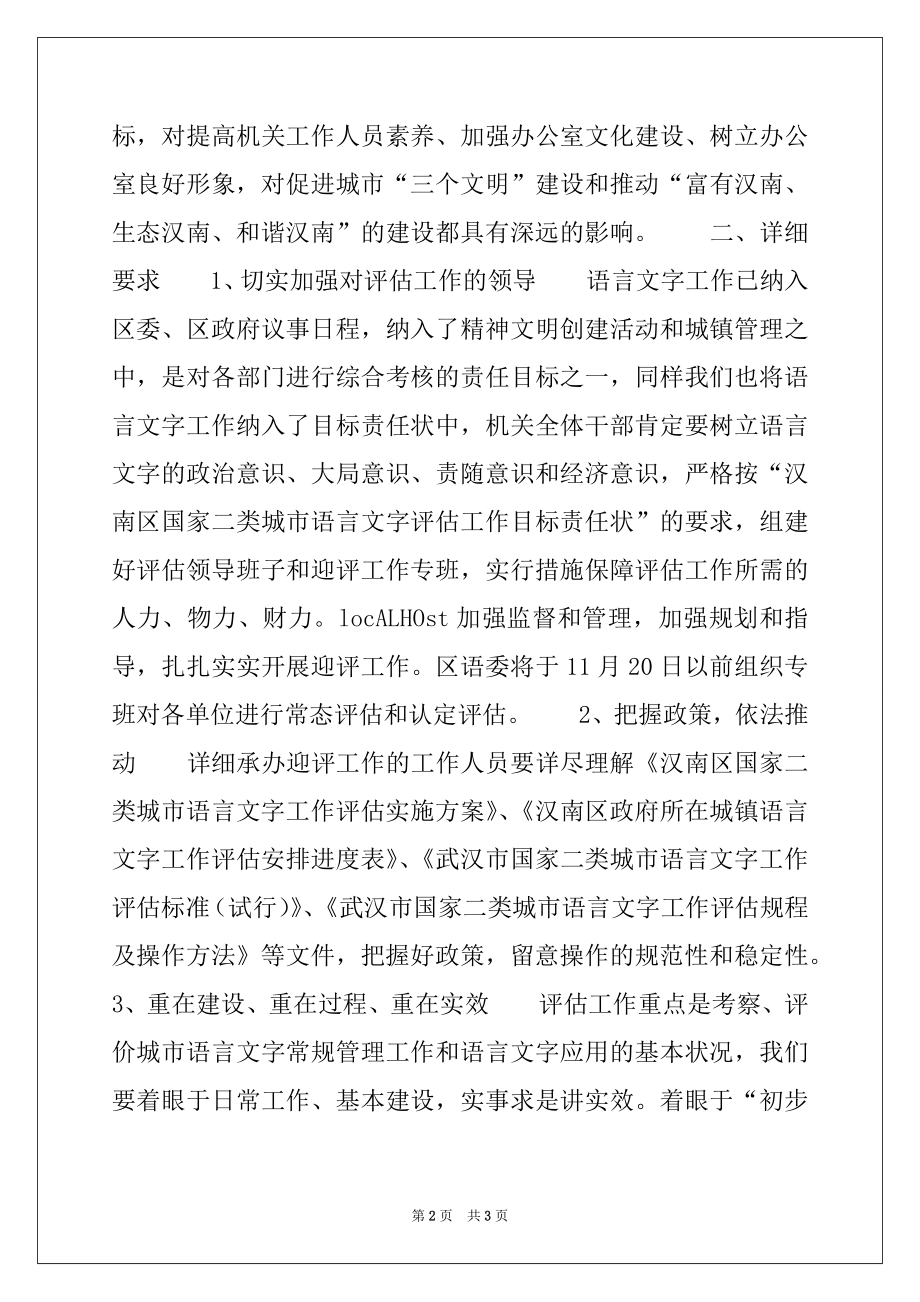 2022年在区政协办公室语言文字工作动员会上的讲话.docx_第2页