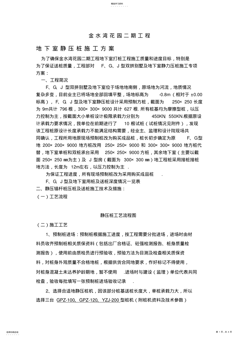 2022年某别墅地下室静压桩施工方案 .pdf_第1页