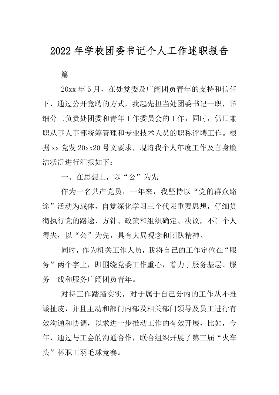 2022年学校团委书记个人工作述职报告.docx_第1页