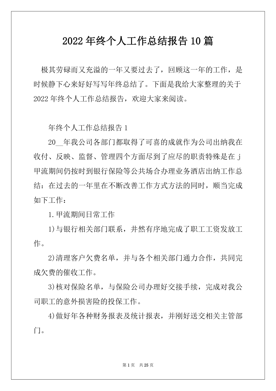 2022年终个人工作总结报告10篇精选.docx_第1页