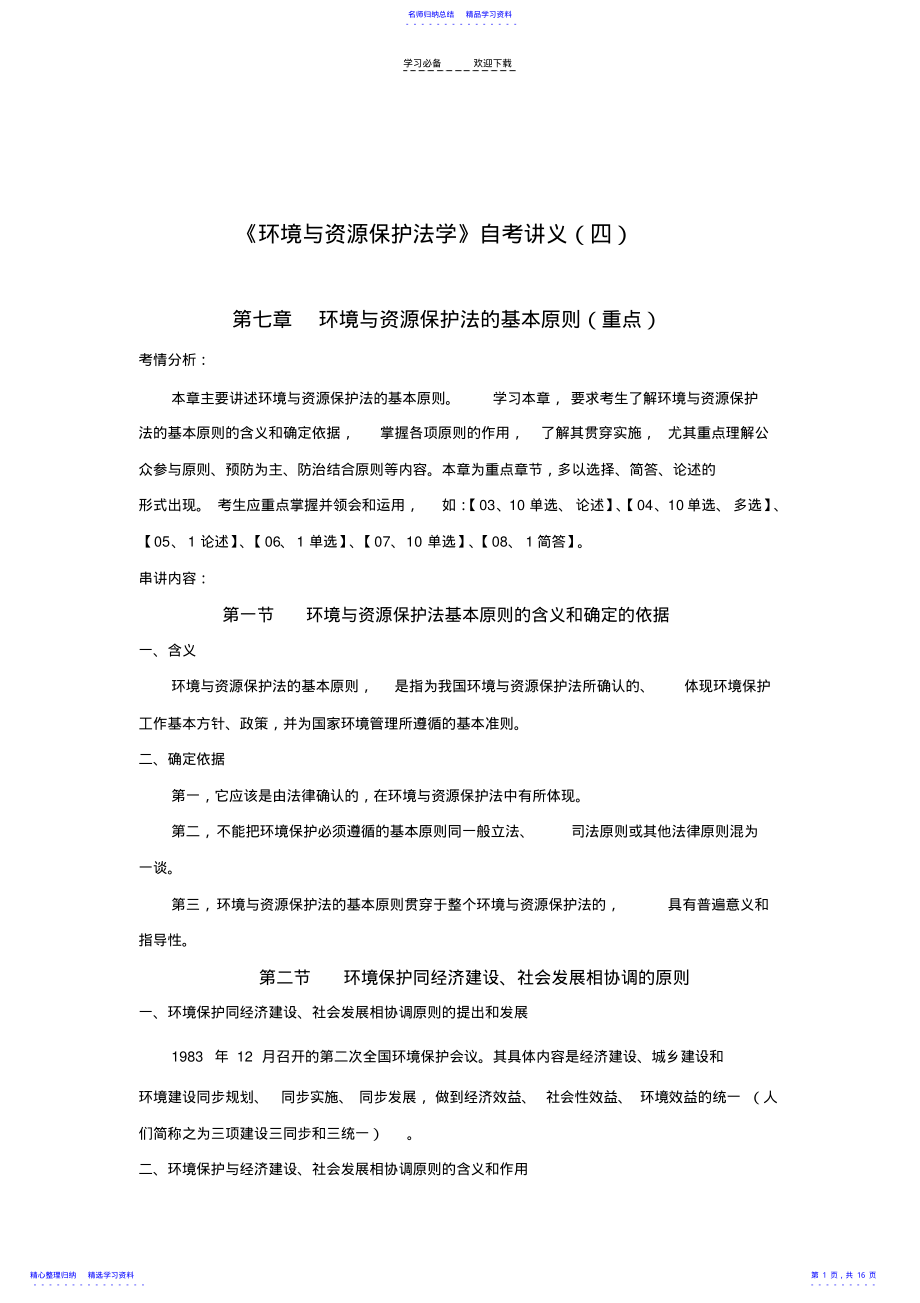 2022年《环境与资源保护法学》自考知识点总结 .pdf_第1页