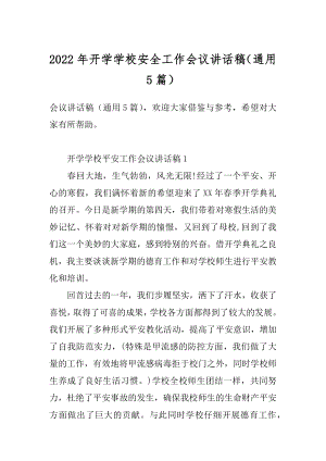 2022年开学学校安全工作会议讲话稿（通用5篇）.docx