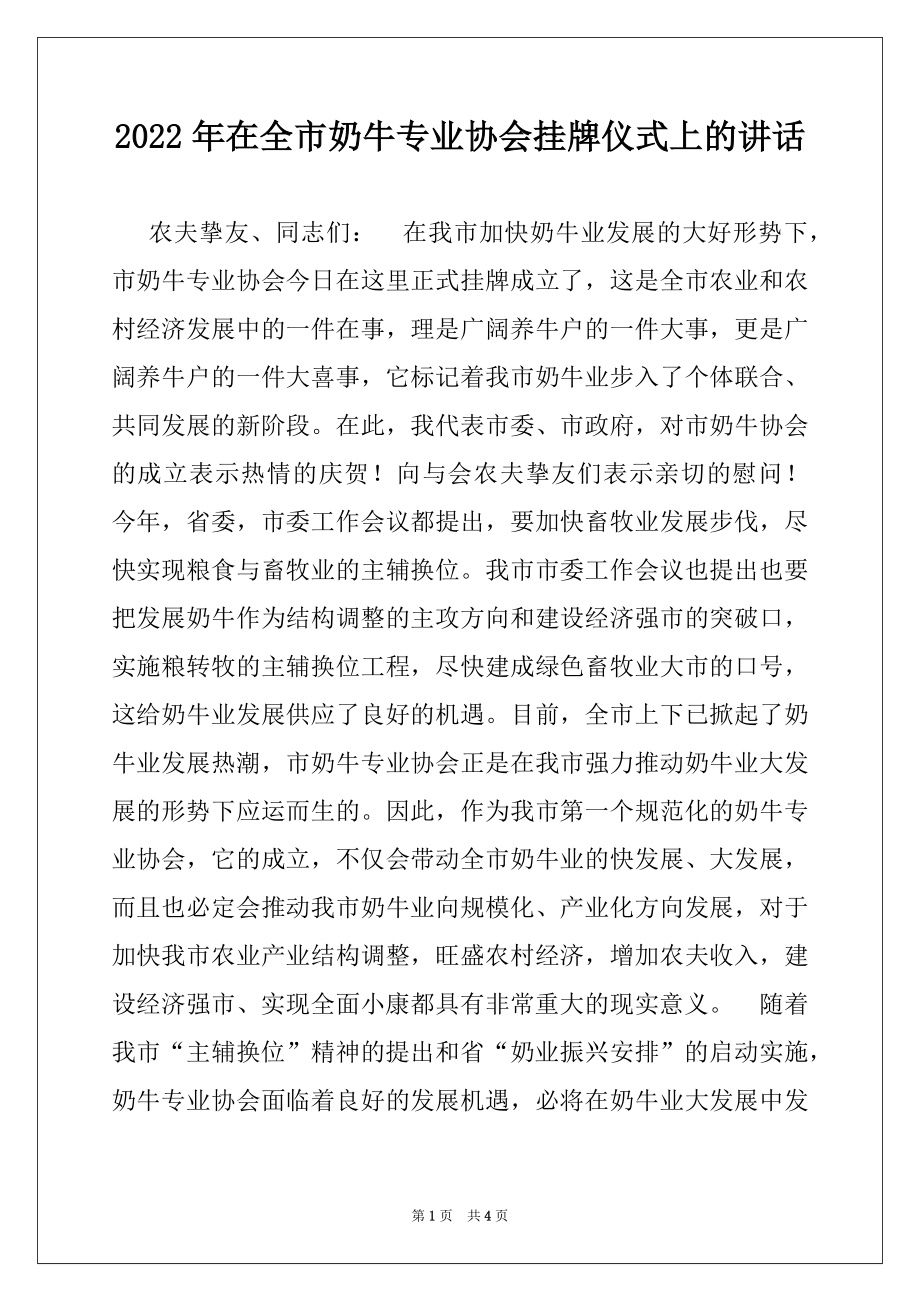 2022年在全市奶牛专业协会挂牌仪式上的讲话例文.docx_第1页