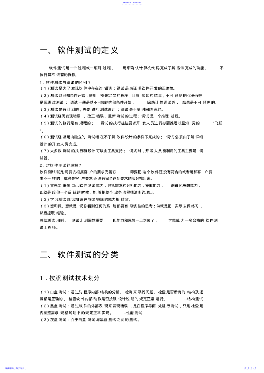 2022年《软件测试技术》知识点整理81 .pdf_第1页