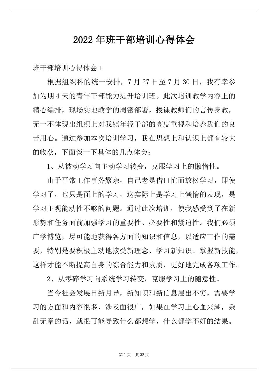 2022年班干部培训心得体会例文.docx_第1页